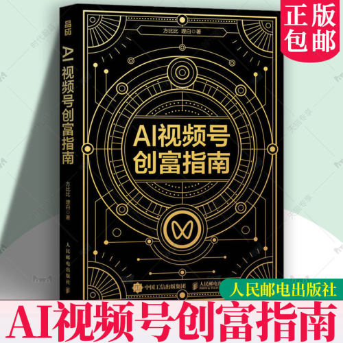 AI视频号创富指南 方比比理白著 视频号实战手册 打造个人IP变现自媒体副业增收 人民邮电出版社9787115695604