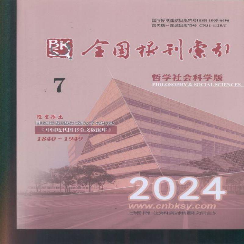 全国报刊索引 哲学社会科学版  原邮发：104-29  2024年-7期 期刊杂志期刊杂志订阅 过刊 过期期刊 过期杂志