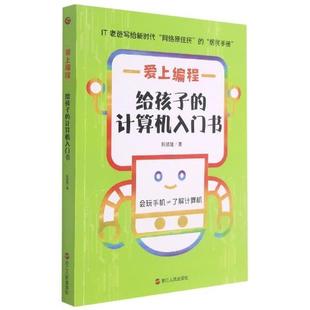 靳顺隆****设计少儿读物小学生书计算机与网络书籍 计算机入门书 爱上编程 给孩子