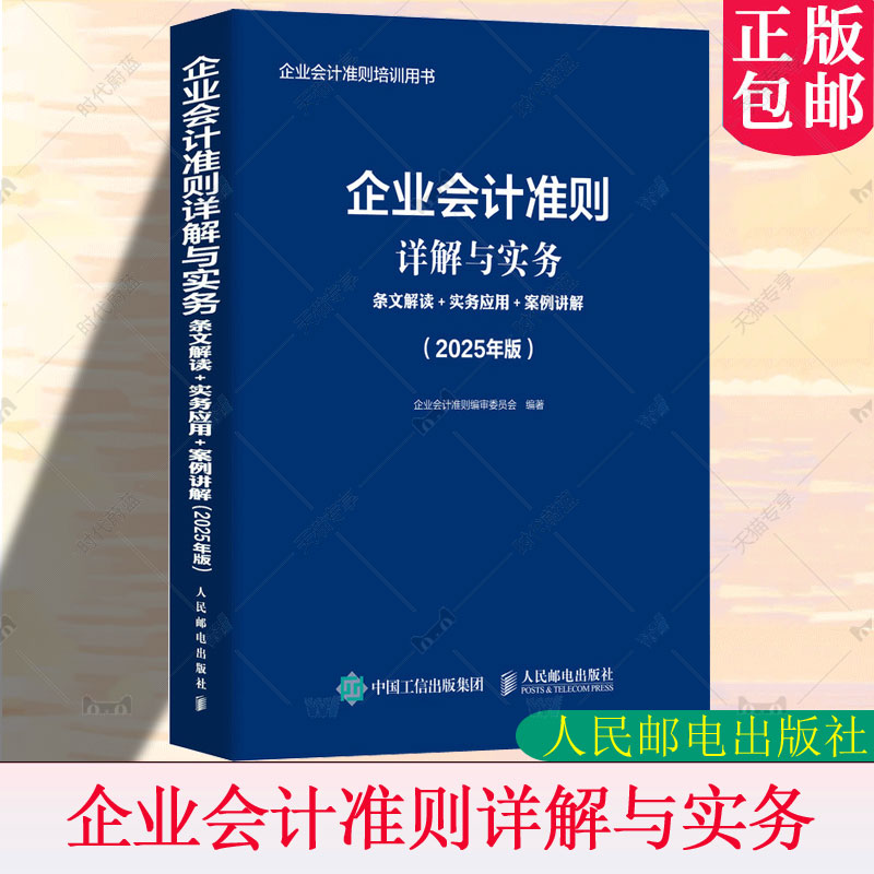 企业会计准则详解与实务：条文解读+实务应用+案例讲解（2025年版）企业会计准则委员会管理书籍 人民邮电出版社9787115660084