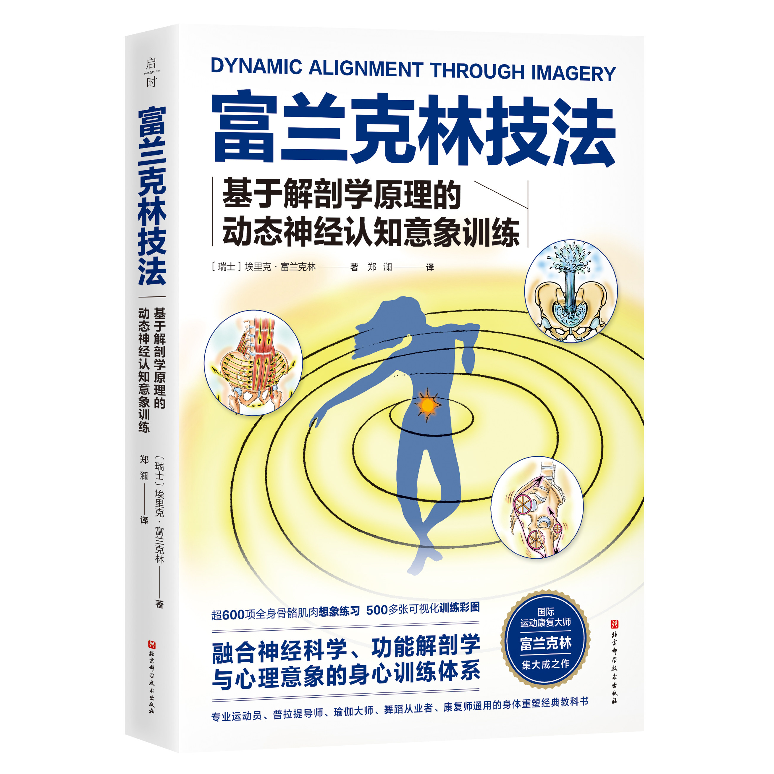 富兰克林技法 基于解剖学原理动态神经认知意象训练 身心重塑运动康复普拉提瑜伽健身运动 人体形态矫正康复 北京科学技术 书籍