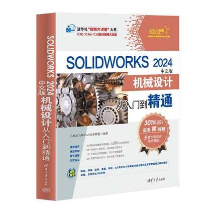 正版 SOLIDWORKS 2024中文版机械设计从入门到精通 solidworks自学教程书籍 cad建模机械设计三维制图软件模型建模钣金sw书