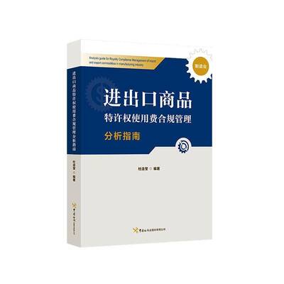 进出口商品特许权使用费合规管理分析指南:制造业杜连莹  书经济书籍