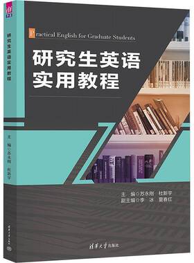 正版包邮 研究生英语实用教程 苏永刚 外语书籍 清华大学出版社 9787302667155