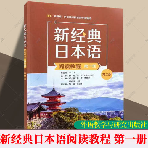 正版包邮 新经典日本语阅读教程 第一册 第二版2版 9787521374193 胡小春等 外语教学与研究出版社图书 书籍