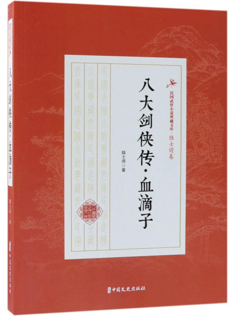 八大剑侠传·血滴子陆士谔  书小说书籍