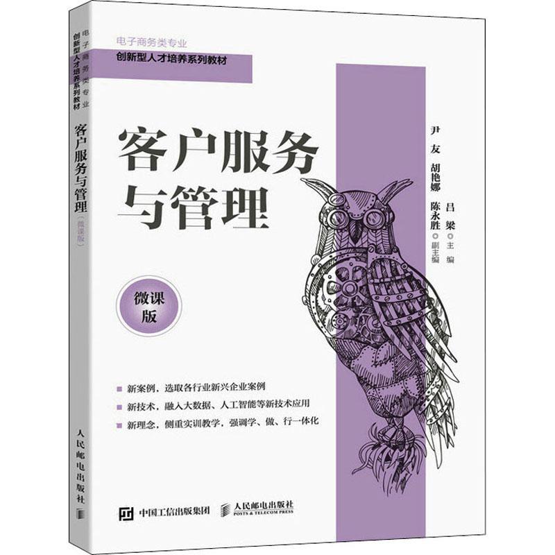 客户服务与管理(微课版电子商务类专业创新型人才培养系列教材)吕梁企业管理销售管理商业服务高等职高职书管理书籍