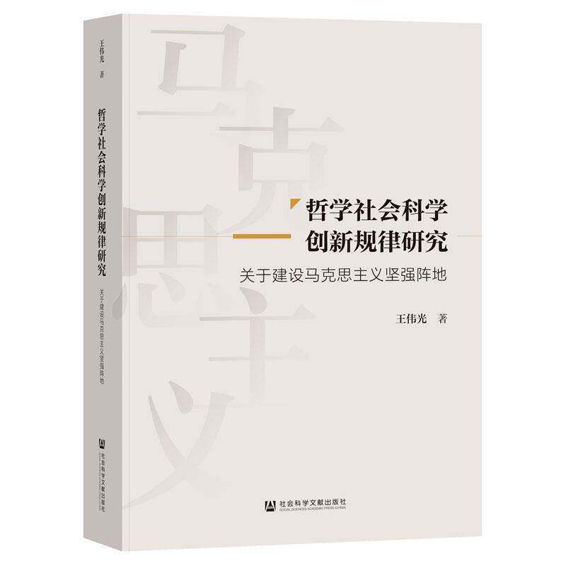 哲学社会科学创新规律研究:关于建设马克思主义坚强阵地王伟光  书社会科学书籍