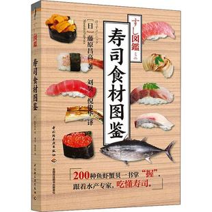 寿司食材图鉴藤原昌高米制食品食谱图集普通大众书菜谱美食书籍
