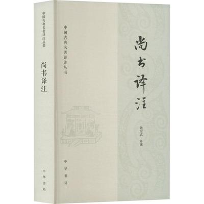 尚书译注钱宗武注  书古籍国学书籍
