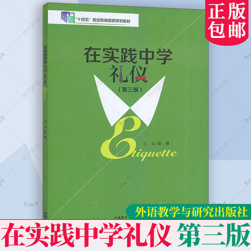 在实践中学礼仪 第三版第3版 十四五职业教育规划教材 扫码资源 职业素养与综合素质的养成 外语教学与研究出版社9787521363401