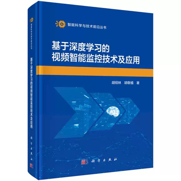 正版包邮 基于深度学习的视频智能监控技术及应用 胡绍林 胡敬植 科学出版社书籍9787030847218