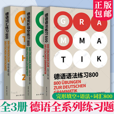 德语全系列练习题完形填空语法词汇800欧标语法德福德语出国考试覆盖面广解析全面德语语法德国留学资料自学参考东华大学出版社