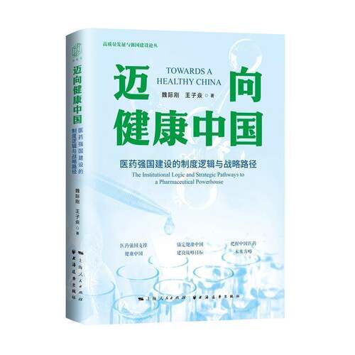 迈向健康中国:医药强国建设的制度逻辑与战略路径:the institutional logic and strategic pathways to a phar魏际刚  书经济书籍