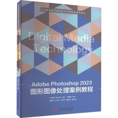 ADOBE PHOTOSHOP 2023图形图像处理案例教程李宝丽  书计算机与网络书籍