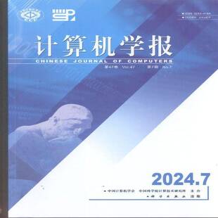 计算机学报   2024年-7期 期刊杂志期刊杂志订阅 过刊 过期期刊 过期杂志书刊学术期刊书籍