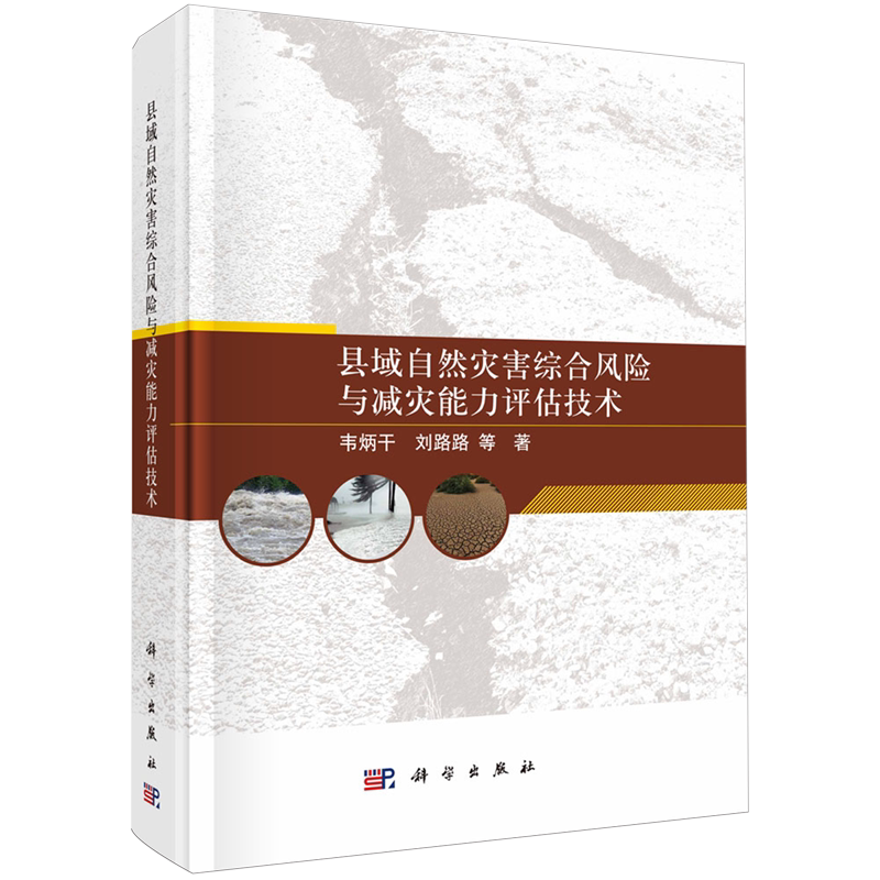县域自然灾害综合风险与减灾能力评估技术 韦炳干 等 著 科学出版社 9787030730473