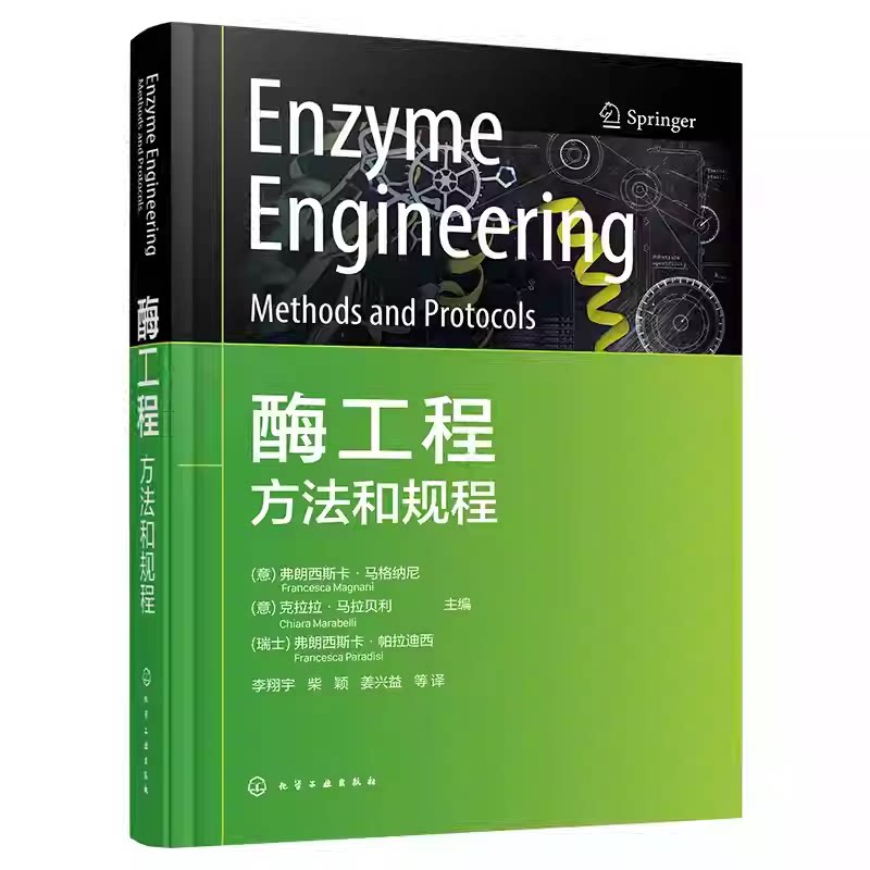酶工程 方法和规程 酶库制备与筛选 酶分子定向进化 先进酶固定化技术 酶催化原理与应用 生物技术实验指南 微生物酶学实验参考书