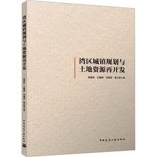 湾区城镇规划与土地资源再开发杨景胜 书建筑书籍