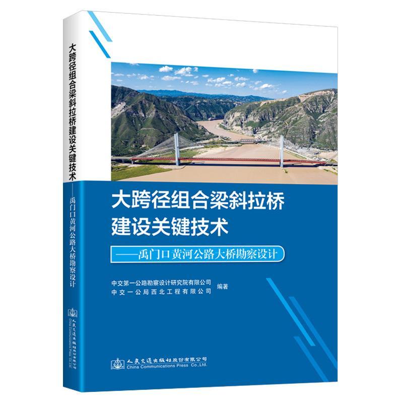 大跨径组合梁斜拉桥建设关键技术——禹门口黄河公路大桥勘察设计中交公路勘察设计研究院有限公司书交通运输书籍