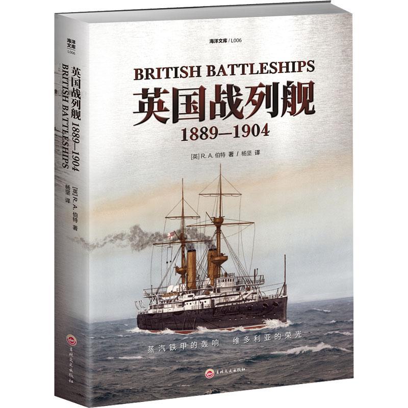 英国战列舰:1889-1904:1889-1904伯特 书军事书籍