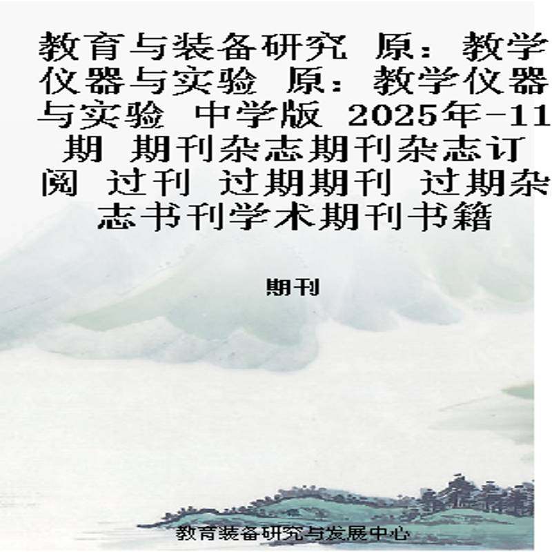教育与装备研究 原：教学仪器与实验 原：教学仪器与实验 中学版    2025年-11期 期刊杂志期刊杂志订阅 过刊 过