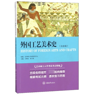 外国工艺美术史 白金版 树良 艺术硕士入学考试考点精编教材初学艺术学概论入门教材书 考研专业书中外美术史考研自考教材参考书