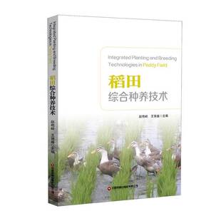 稻田综合种养技术赵艳岭 书农业、林业书籍