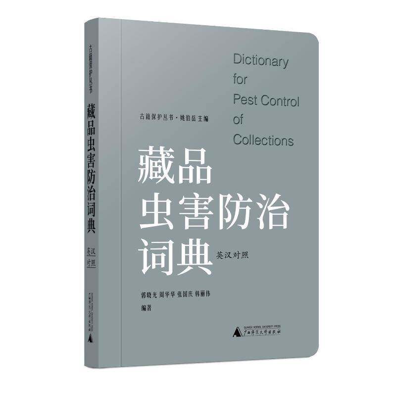 正版包邮 藏品虫害防治词典(英汉对照) 郭晓光,姚伯岳 等 编 专业辞典艺术 广西师范大学出版社