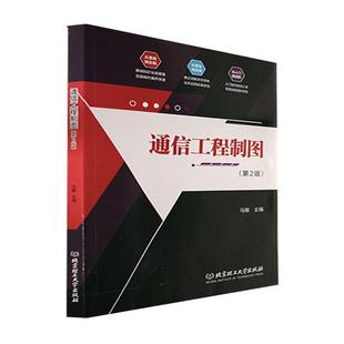 书工业技术书籍 马敏 通信工程制图 第2版