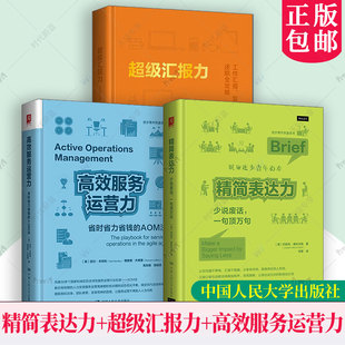 任选】精简表达力 少说废话 一句顶万句+超级汇报力 工作汇报复盘述职全攻略+高效服务运营力省时省力省钱的AOM法现代职场阅读书籍