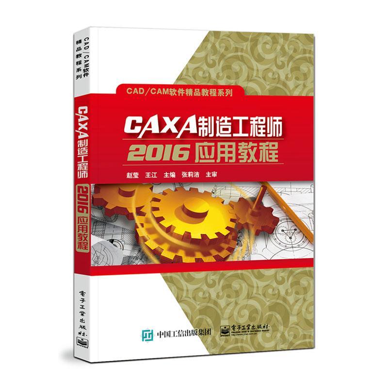 CAXA制造工程师2016应用教程/CAD\CAM软件精品教程系列赵莹数控机床计算机辅助设计应用软件中职书工业技术书籍