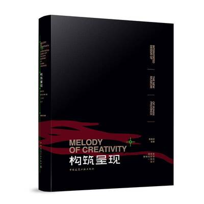 构筑呈现:湖南省博物馆新馆一体化设计:intergtated design of the new museum of Hunan province黄建成  书建筑书籍