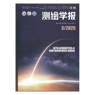 测绘学报 2025年-3期 期刊杂志期刊杂志订阅 过刊 过期期刊 过期杂志书刊学术期刊书籍
