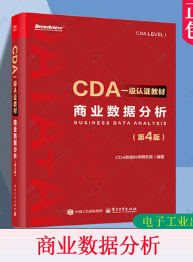 正版包邮 CDA一级认证教材 商业数据分析 第4版 第四版 CDA数据科学研究院编著 数据分析方法和商业数据分析讲解书籍9787121504884