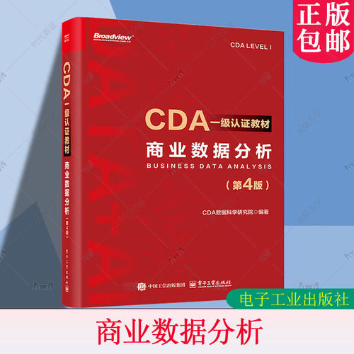 正版包邮 CDA一级认证教材 商业数据分析 第4版 第四版 CDA数据科学研究院编著 数据分析方法和商业数据分析讲解书籍9787121504884
