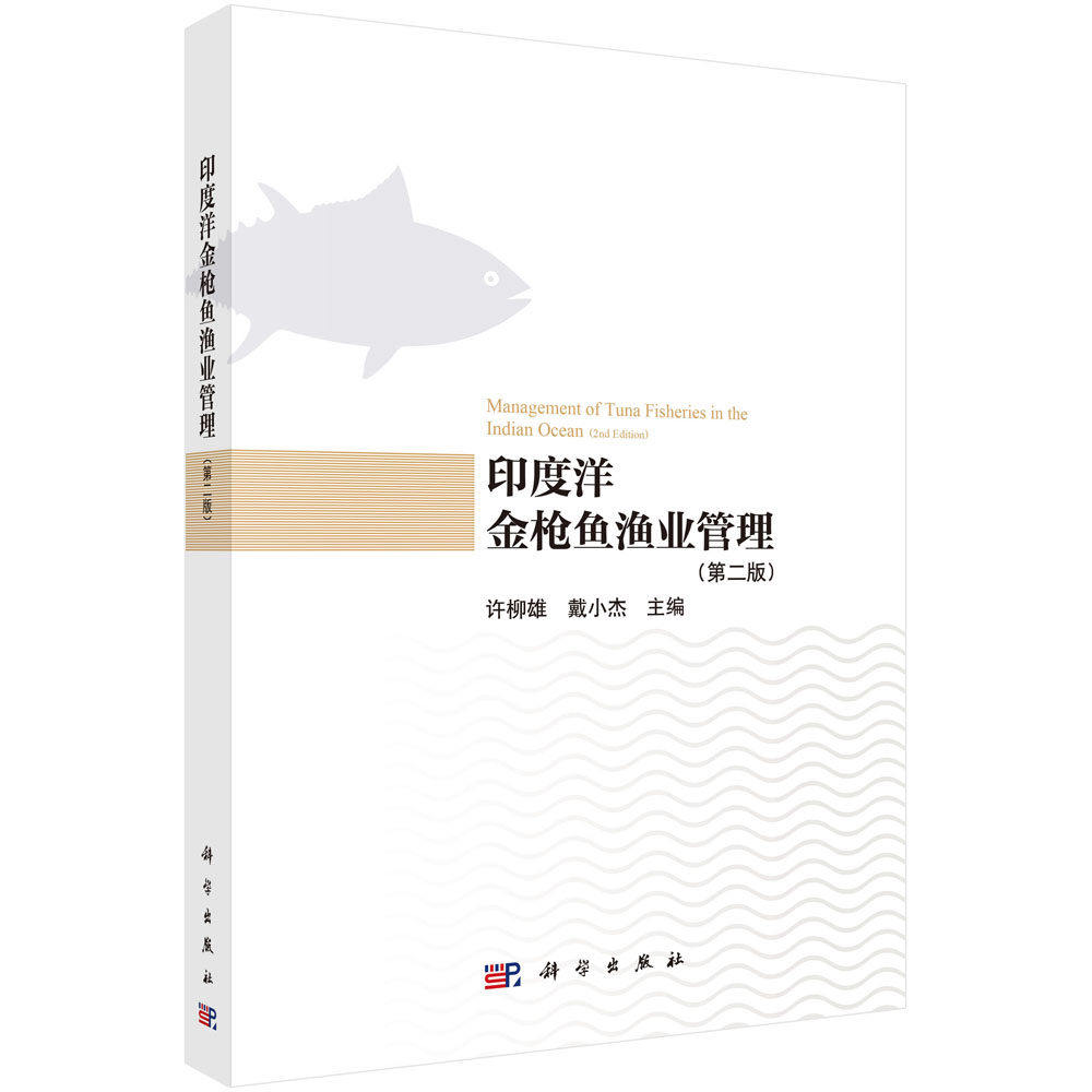 印度洋金枪鱼渔业管理(第二版)许柳雄 著 科学出版社 9787030828422