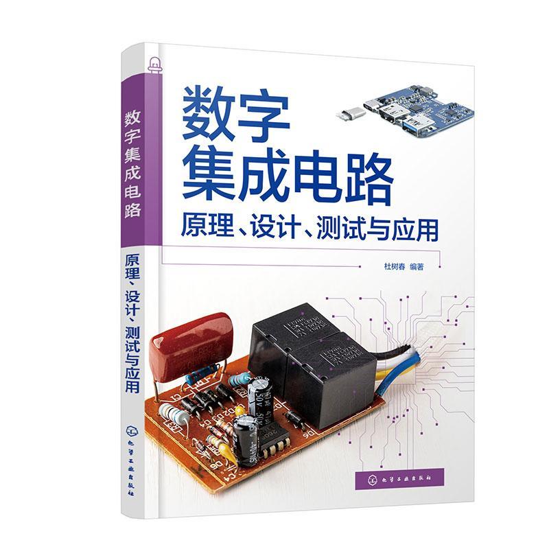 正版包邮 数字集成电路 原理 设计 测试与应用 杜树春 晶体管电路CMOS电路集成运放电路原理Proteus仿真设计方法技巧测试应用书籍