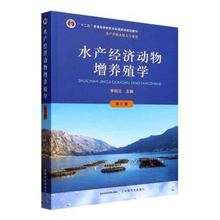 水产经济动物增养殖学李明云 林业书籍 书农业