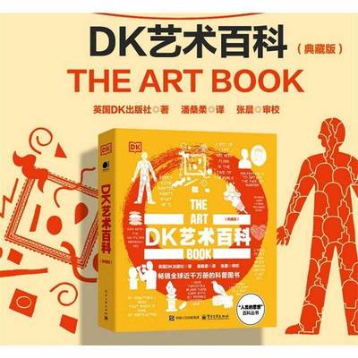 正版包邮 DK艺术百科 典藏版 全彩 DK全国畅销艺术科普读物 时间轴上的世界艺术史 开启一场横跨千年的艺术对话 电子工业出版社