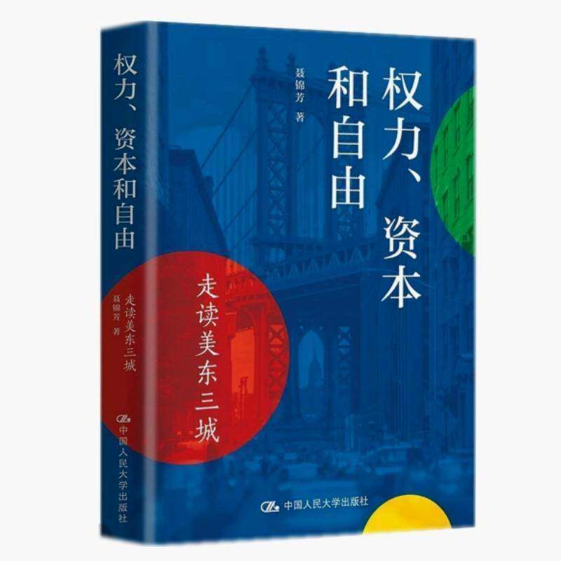 权力资本和自由走读美东三城 聂锦芳 华盛顿纽约波士顿考察人文风貌思想潮流审视全球化时代世界格局马克思主义命运美国社会书籍