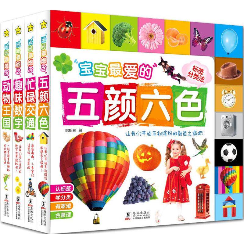 正版 宝宝爱的趣味认知书 套装共4册 建立标签 分类概念 清晰的逻辑感