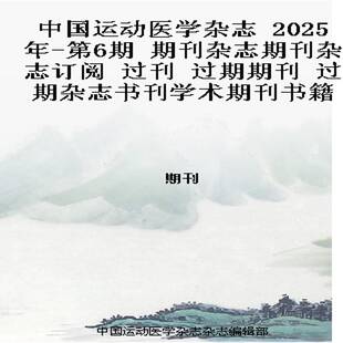 中国运动医学杂志 2025年-第6期 期刊杂志期刊杂志订阅 过刊 过期期刊 过期杂志书刊学术期刊书籍