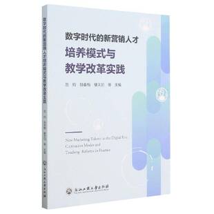 数字时代的新营销人才培养模式与教学改革实践范钧市场营销学人才培养培养模式研究普通大众书管理书籍