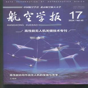 航空学报 中文版  2024年-17期 期刊杂志期刊杂志订阅 过刊 过期期刊 过期杂志书刊学术期刊书籍