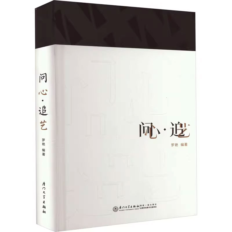 正版包邮 问心追艺 罗艳名家们的艺术人生艺术行业从业者参考闽南大戏院艺术门类的剧目选择和演出策划艺术名家行业大咖专访分享