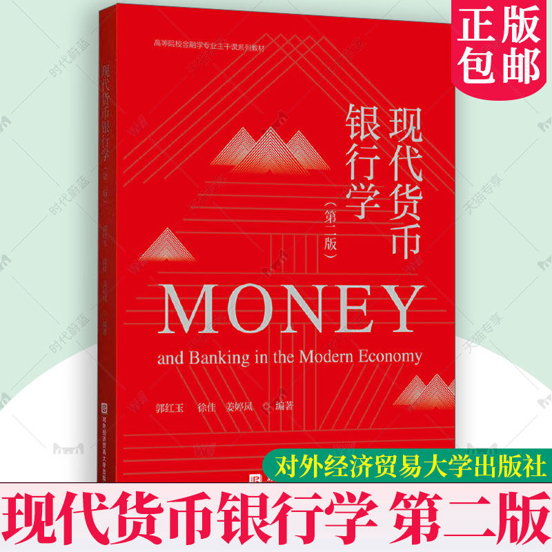 正版包邮 现代货币银行学(第二版) 郭红玉 第2版第二版 金融学经济财经类专业教材 大学教材北京对外经济贸易大学出版社