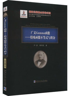 广义Gamma函数:特殊函数不等式与积分:special function inequalities and integrals尹枥  书自然科学书籍