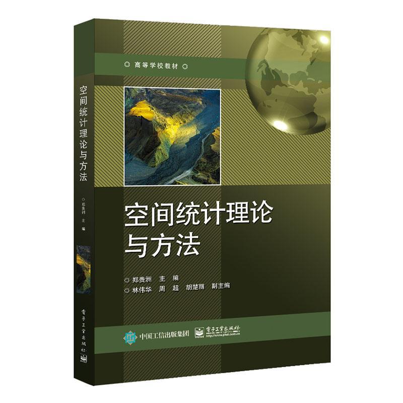 空间统计理论与方法空间数据为基础空间分布为特征统计方法由浅入深描述性统计方法经典统计分析传统空间统计书籍郑贵洲