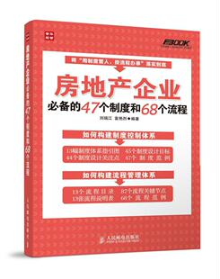 47个制度和68个流程刘瑞江 房地产企业 房地产企业管理者经济书籍 现货正版